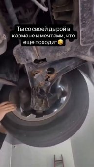 Когда думал, что автомобиль еще походит🤣
#авто #юмор #подвеска