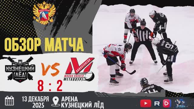 Обзор матча Кузнецкий лёд (Новокузнецк) VS Металлург (Новокузнецк) 13.12.2025