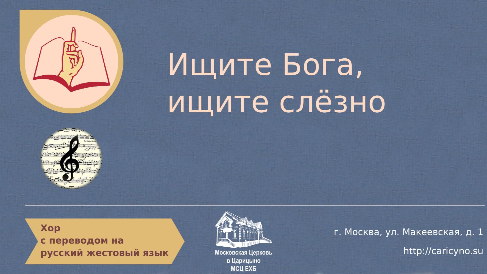 Ищитe Бoгa, ищитe cлёзнo. Хор. РЖЯ