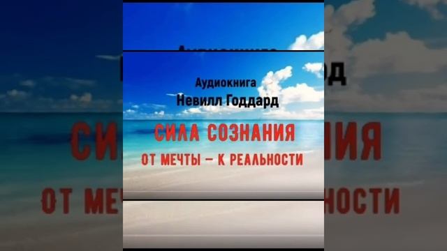 Сила Сознания. От мечты — к реальности 🔥 Невилл Годдард. Книга