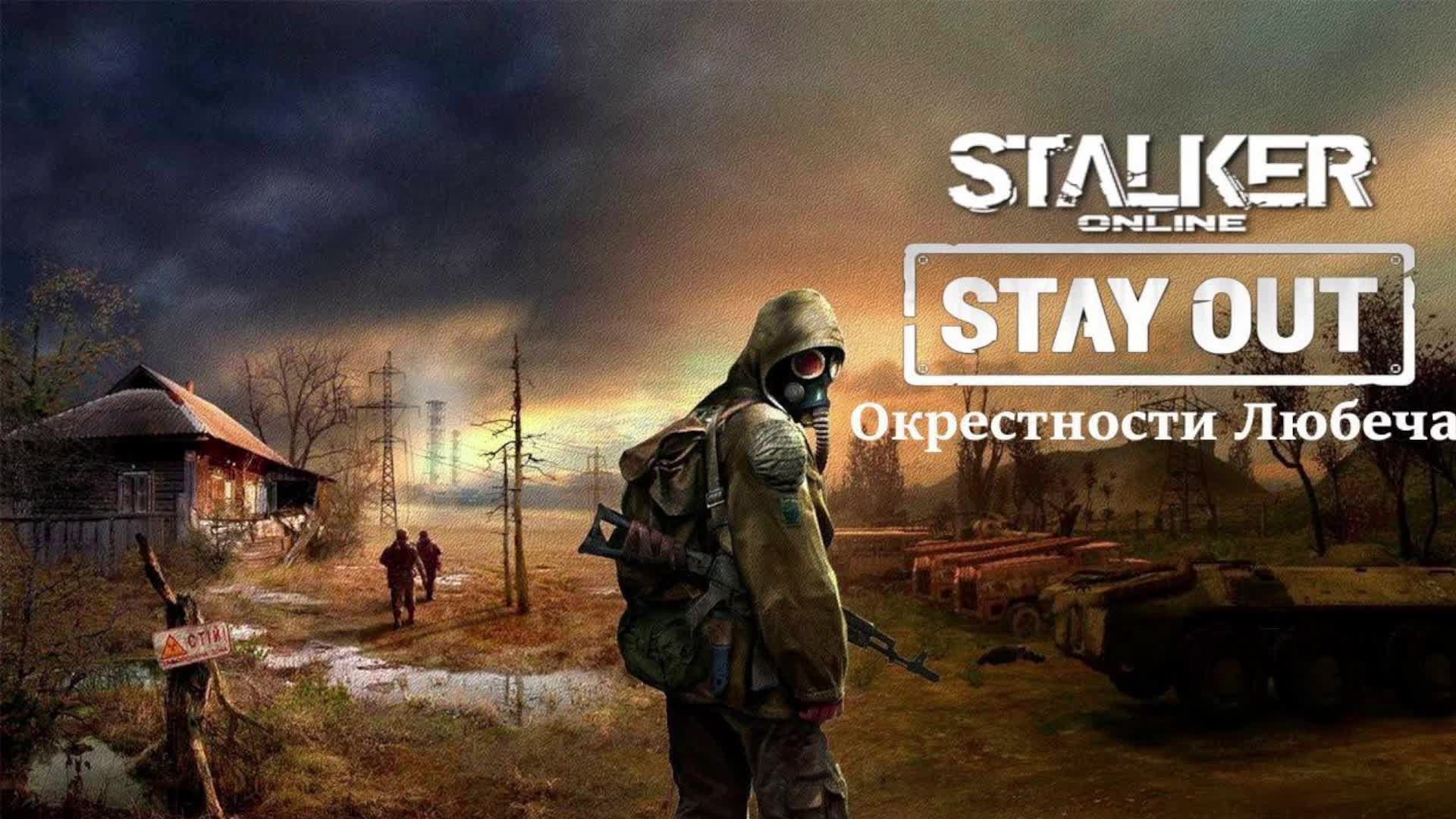 Stay Out | Stalker Online💥Локация "Окрестности Любеча"💥Сервер RU3💥День №13💥