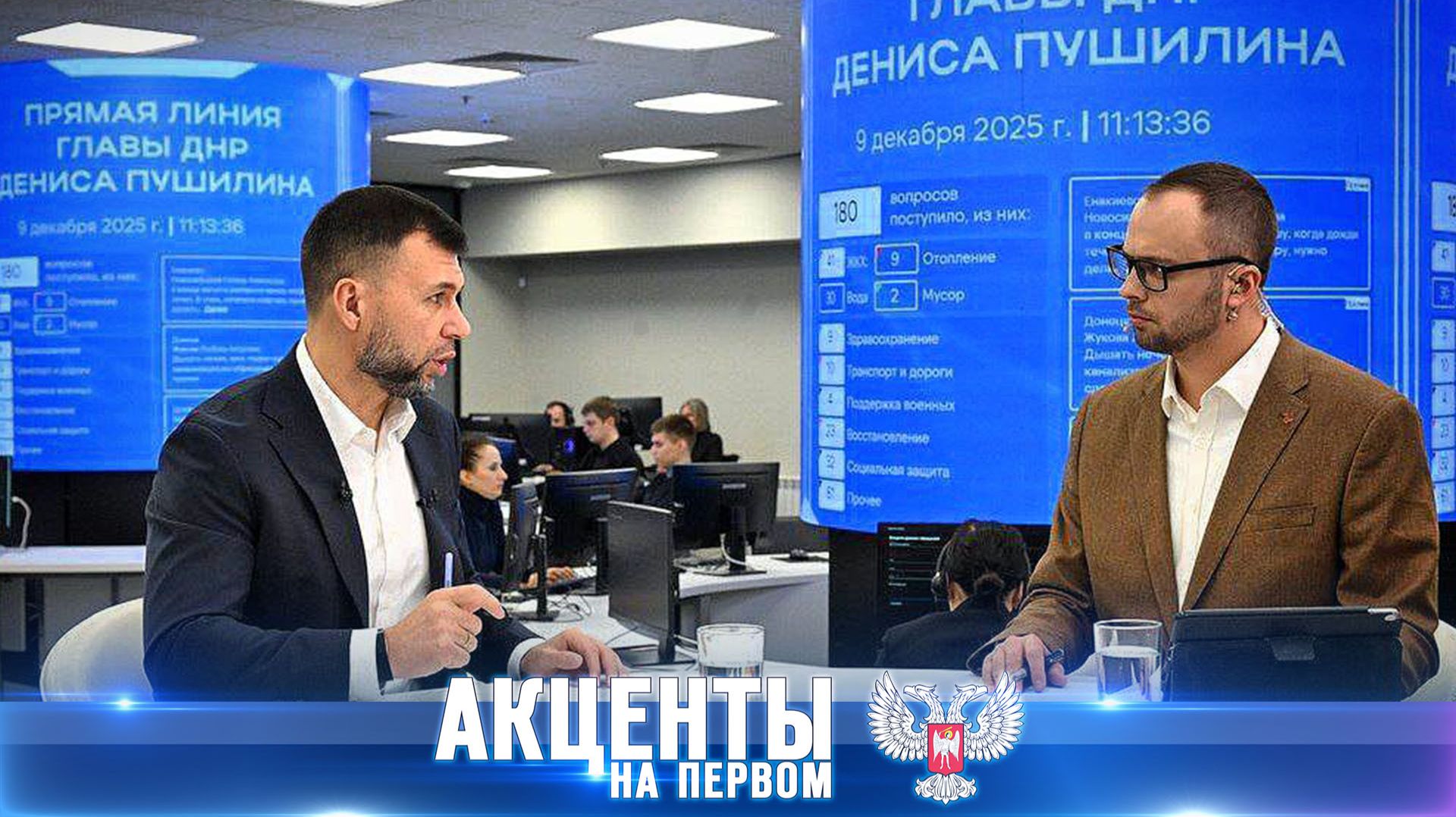 Вектор развития Донбасса: поддержка детей, новые проекты! 14.12.2025 «Акценты на Первом»