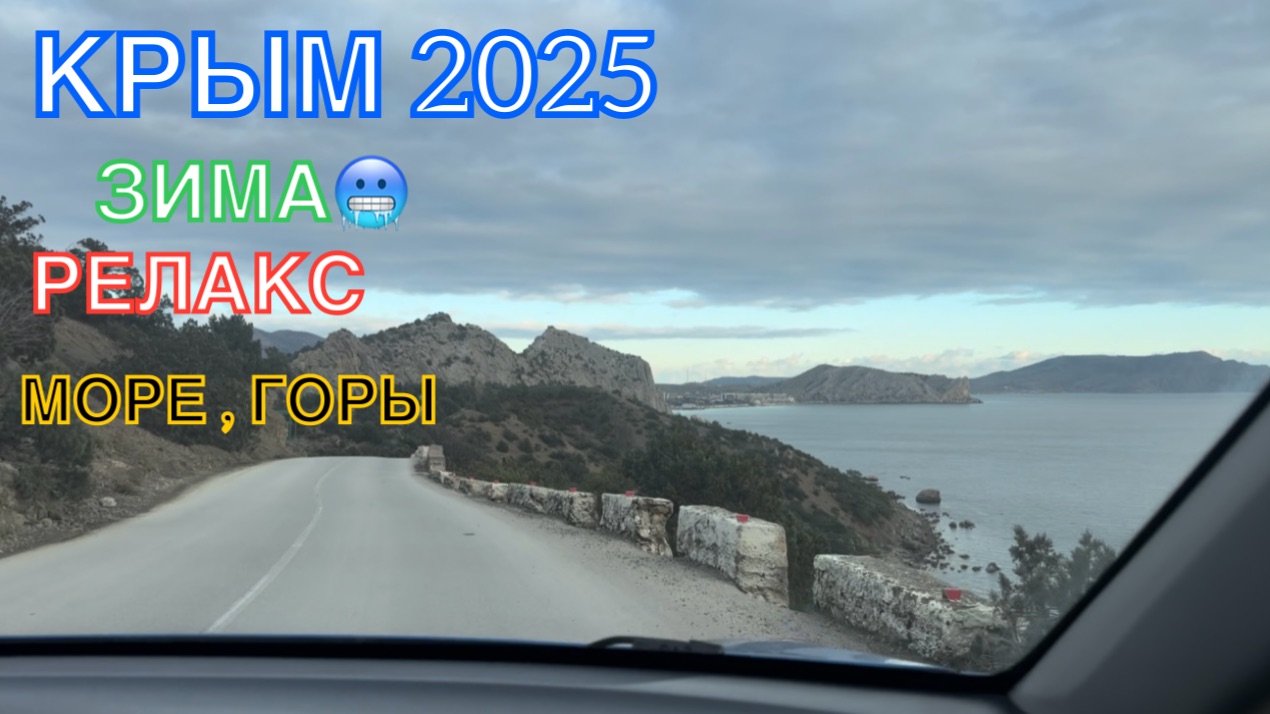 КРЫМ 2025 | ЗИМА РЕЛАКС МОРЕ ГОРЫ ❤️🌊⛰️🐬☀️🏖️