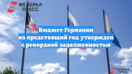 Бюджет Германии на предстоящий год утвержден с рекордной задолженностью