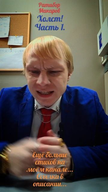 Ратибор Макаров - Холст! Часть 1.