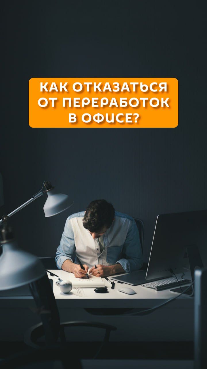 Как отказаться от переработок в офисе?