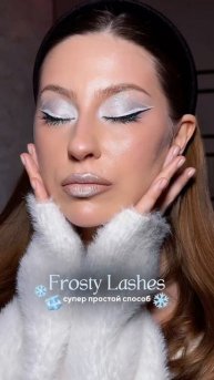 Снежные реснички ❄️ Как вам лайфхак? #макияж #макияжглаз #makeup #makeupideas #бьютилайфхак #бьютисо