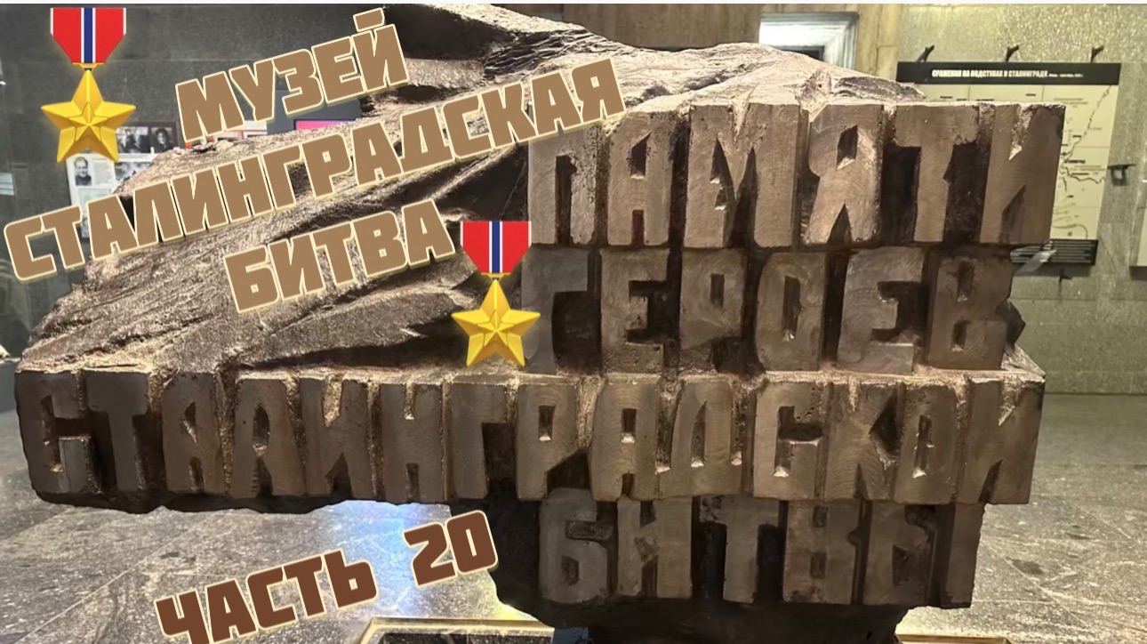 🎖️ЧАСТЬ 20.🎖️ Музей СТАЛИНГРАДСКАЯ БИТВА