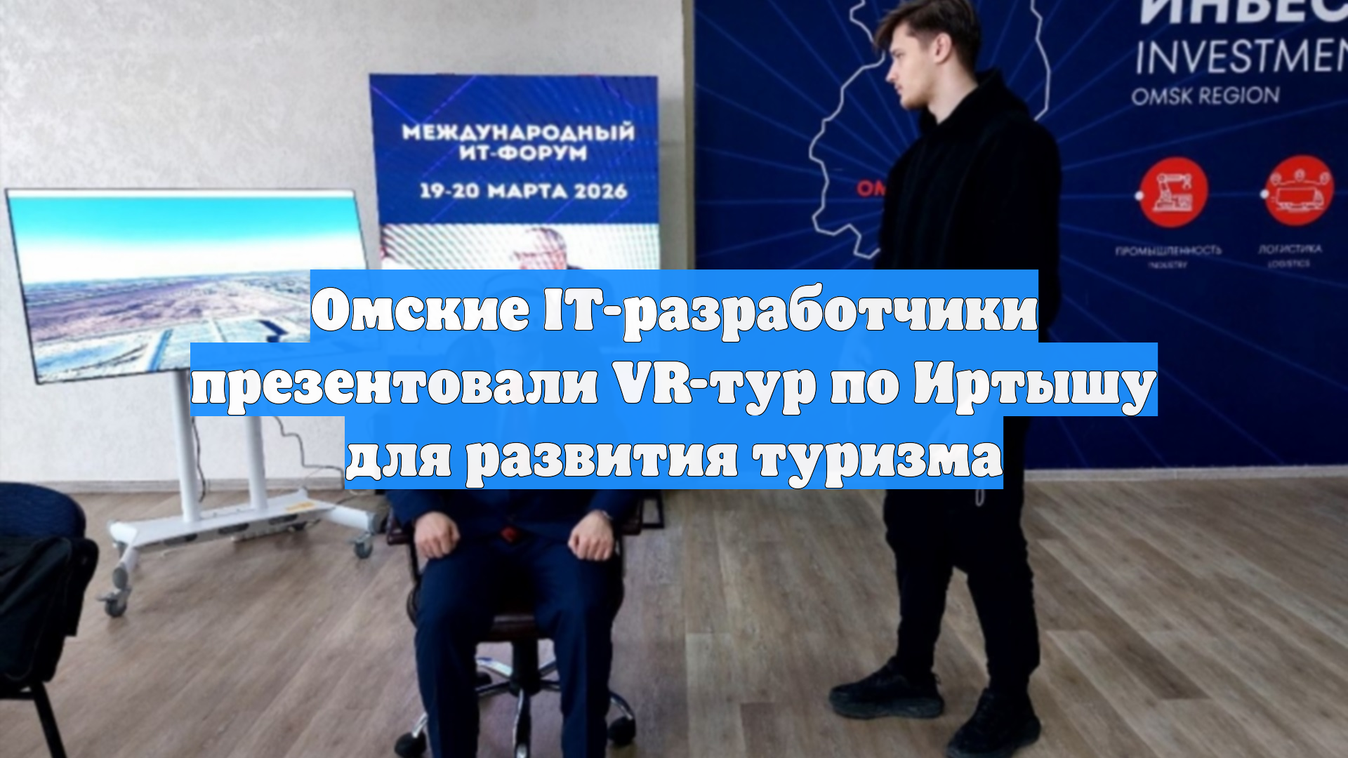 Омские IT-разработчики презентовали VR-тур по Иртышу для развития туризма