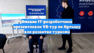 Омские IT-разработчики презентовали VR-тур по Иртышу для развития туризма