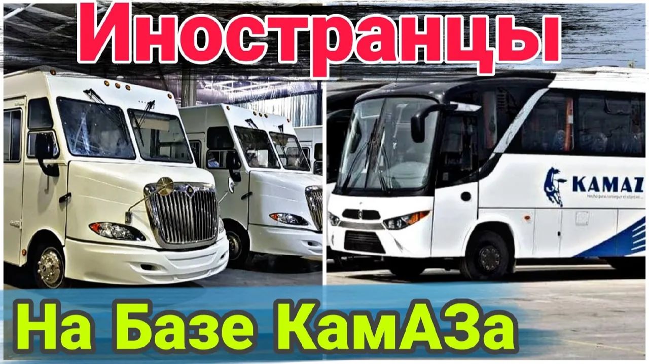 Зарубежные грузовики и автобусы на базе КамАЗа