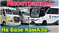 Зарубежные грузовики и автобусы на базе КамАЗа