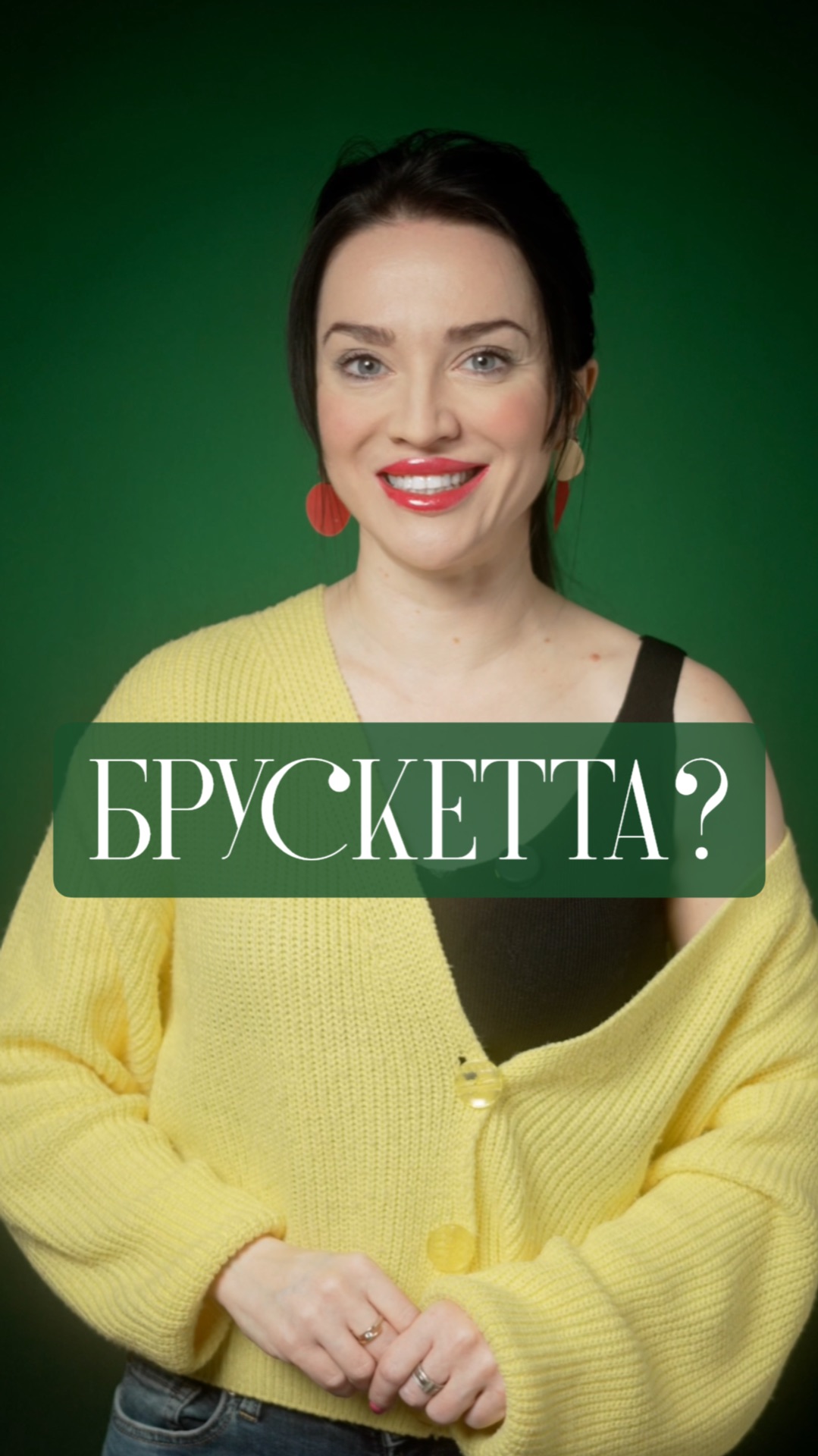 Брускетта