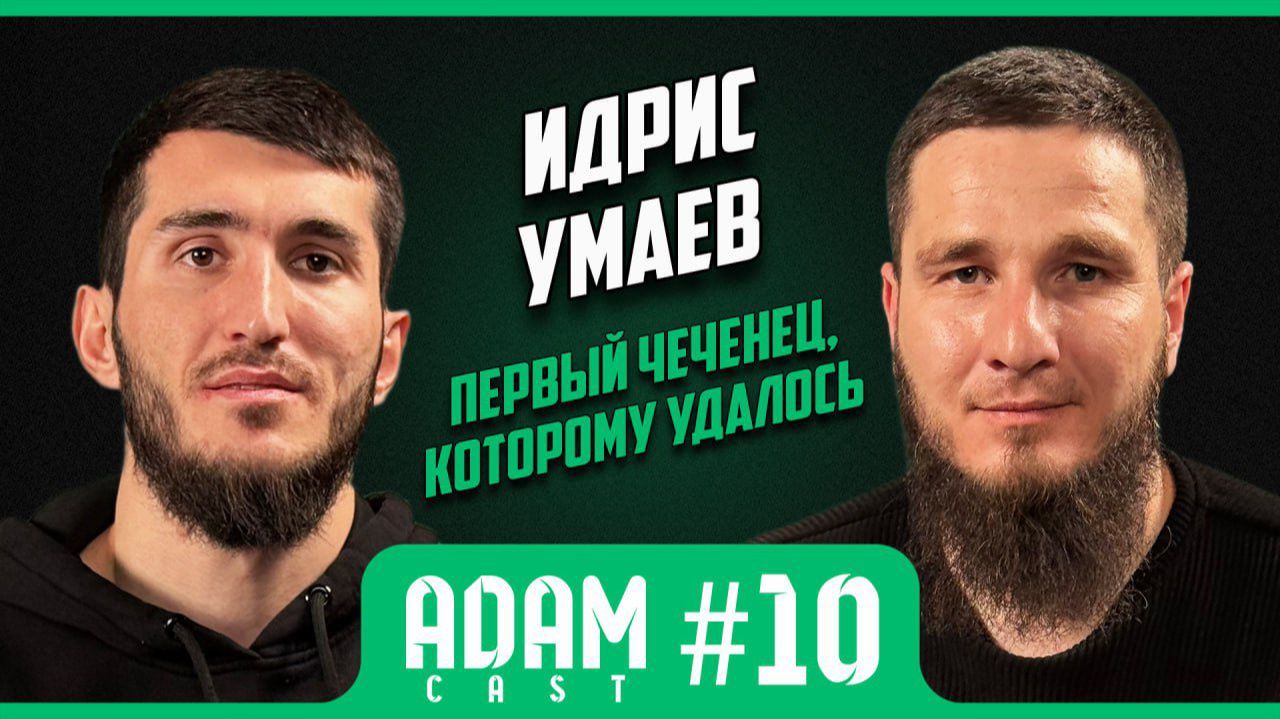 АдамКаст #10. Идрис Умаев: чеченский футболист из Казахстана/о карьере/конфликте с израильтянином