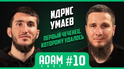 АдамКаст #10. Идрис Умаев: чеченский футболист из Казахстана/о карьере/конфликте с израильтянином