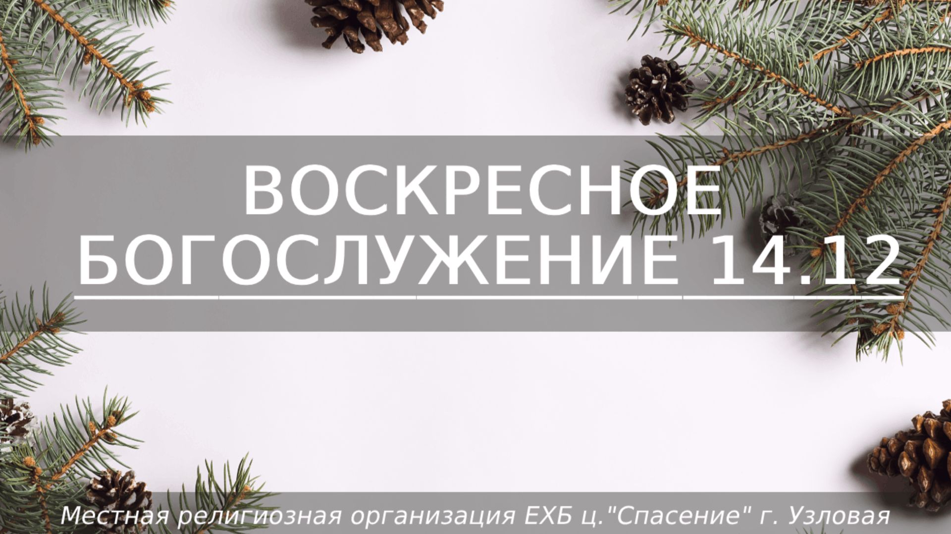 Воскресное Богослужение | 14.12.2025