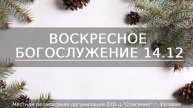 Воскресное Богослужение | 14.12.2025