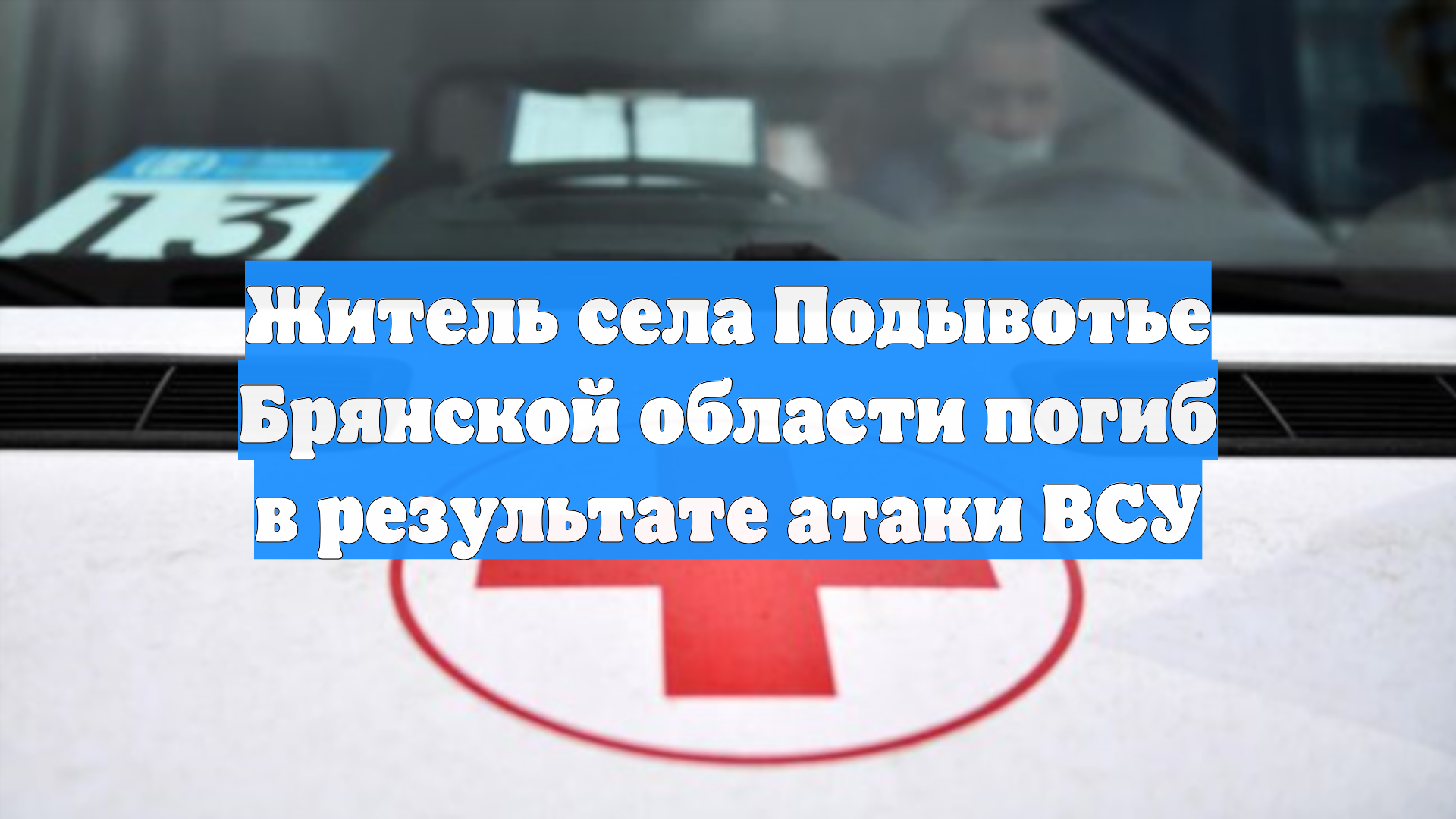 Житель села Подывотье Брянской области погиб в результате атаки ВСУ