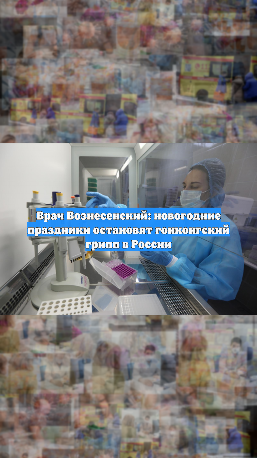 Врач Вознесенский: новогодние праздники остановят гонконгский грипп в России