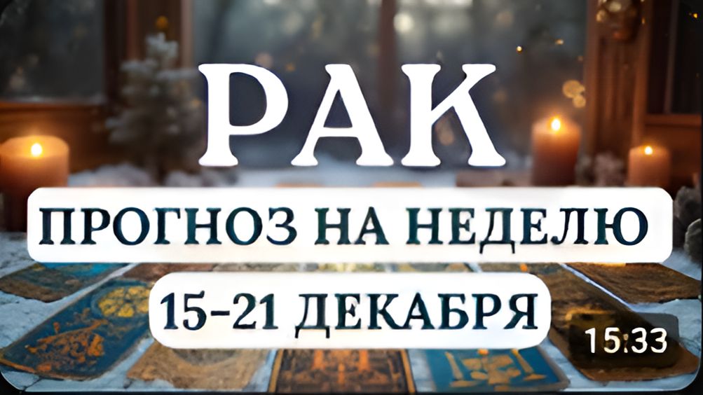РАК БУДЕТ МНОГО ЗАДАЧ ВЕДИТЕ СЕБЯ ОСМОТРИТЕЛЬНО ГОРОСКОП НА НЕДЕЛЮ С 15 ПО 21 ДЕКАБРЯ
