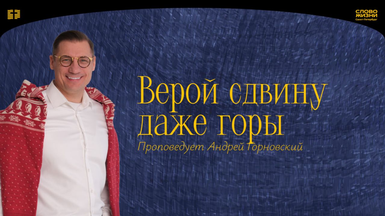Андрей Горновский: Верой сдвину даже горы | 14 декабря 2025