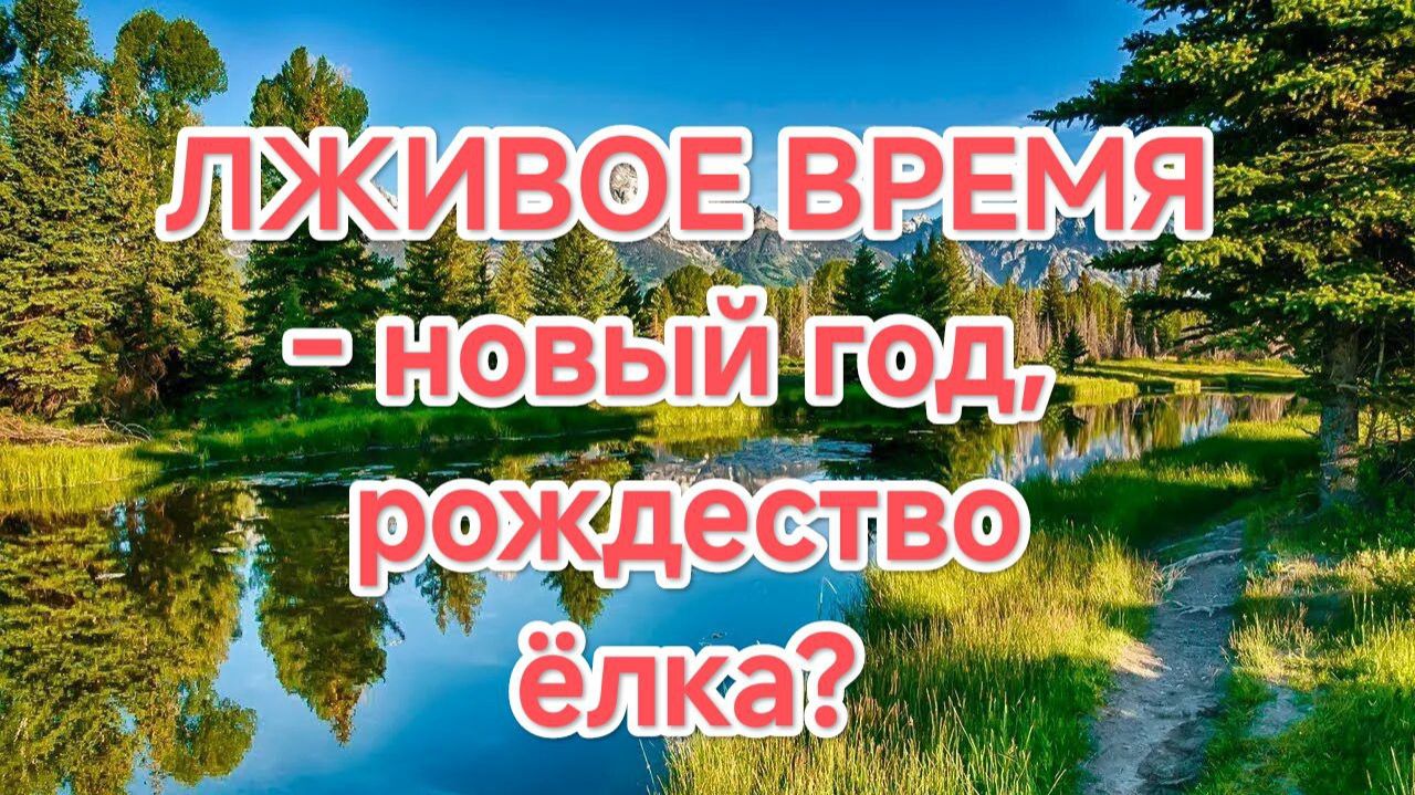 12.12.2025 ЛЖИВОЕ ВРЕМЯ