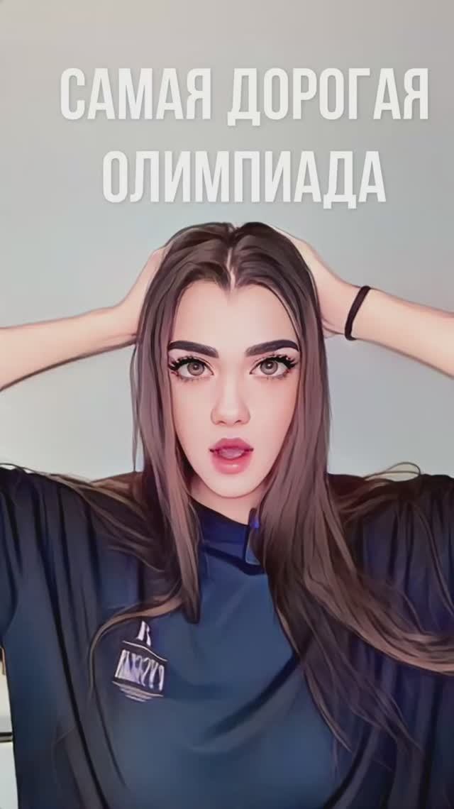 САМАЯ ДОРОГАЯ ОЛИМПИАДА