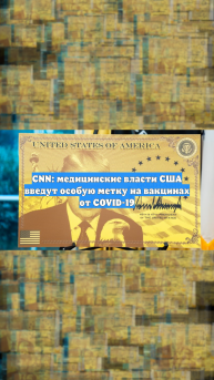 CNN: медицинские власти США введут особую метку на вакцинах от COVID-19