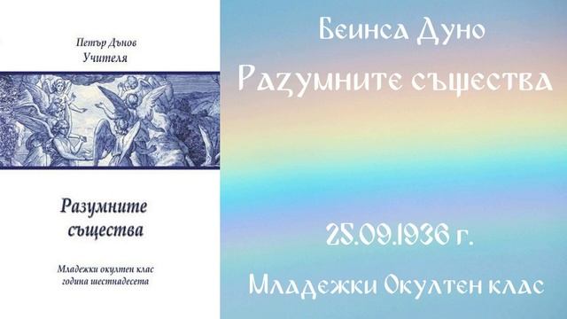 1936-09-15 Разумните същества - МОК, 16 г чете Николина Банева