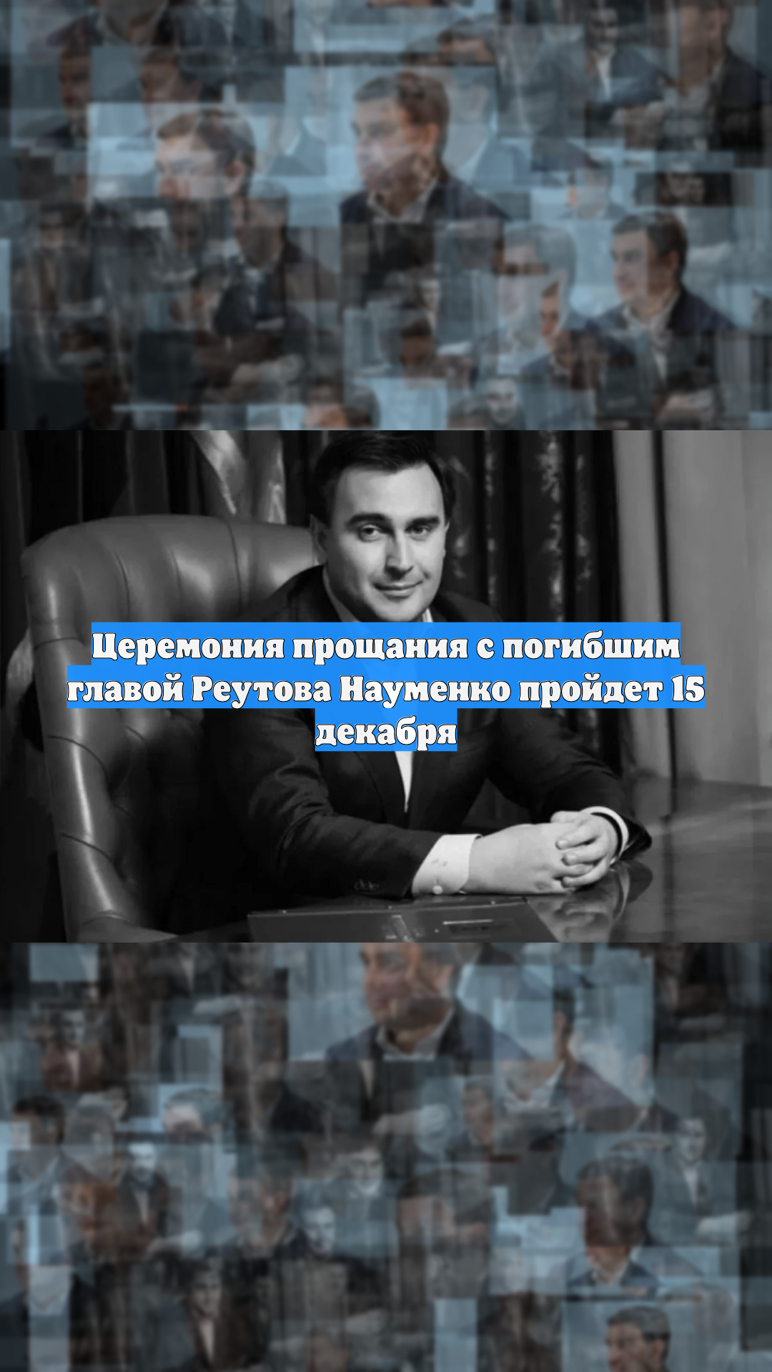 Церемония прощания с погибшим главой Реутова Науменко пройдет 15 декабря