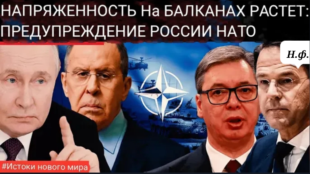 Россия критикует НАТО: Лавров предупреждает Запад, что милитаризация Балкан приведёт к взрыву!