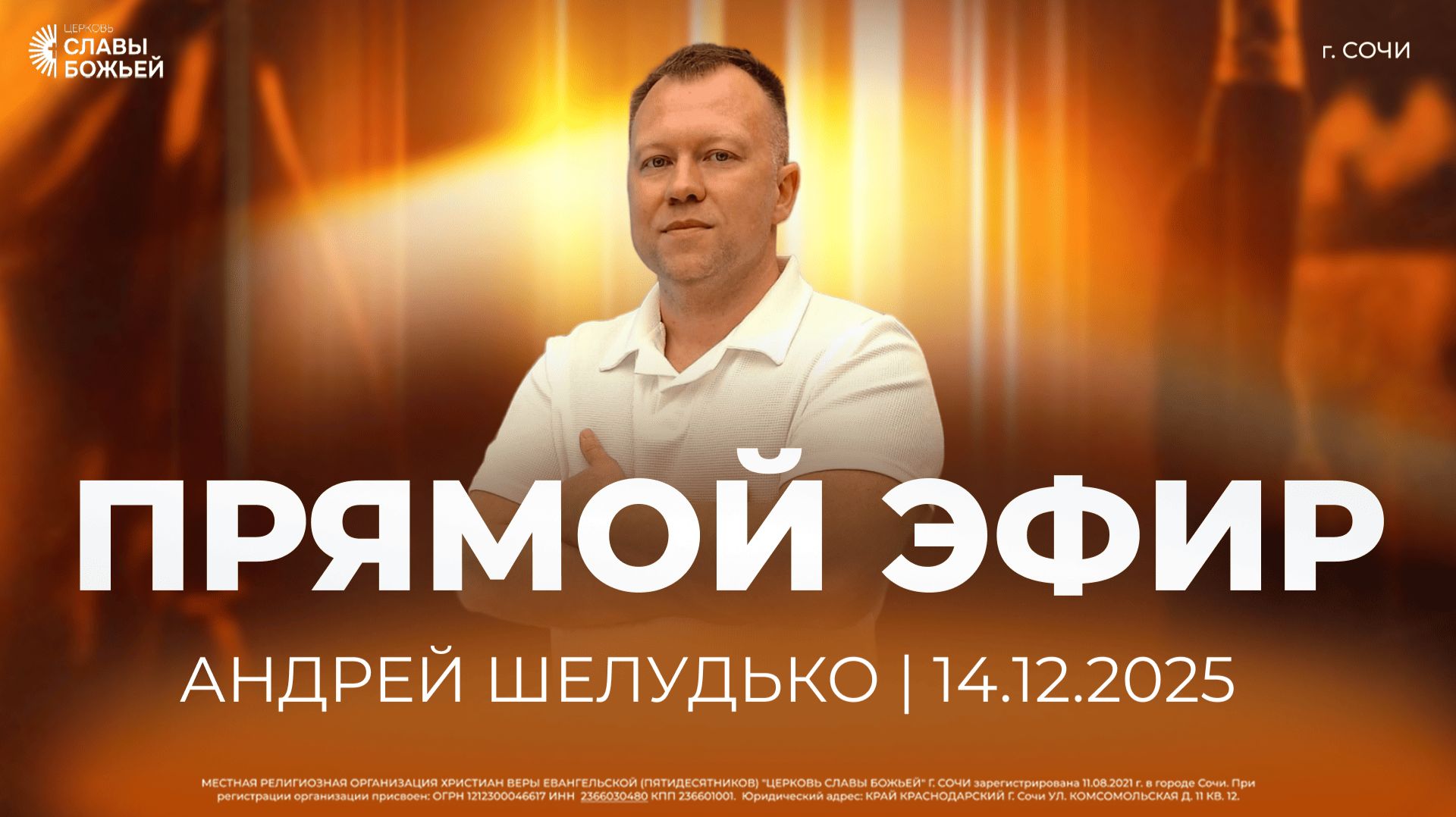 Прямой Эфир | Андрей Шелудько | Церковь Славы Божьей | г. Сочи | 14.12.25