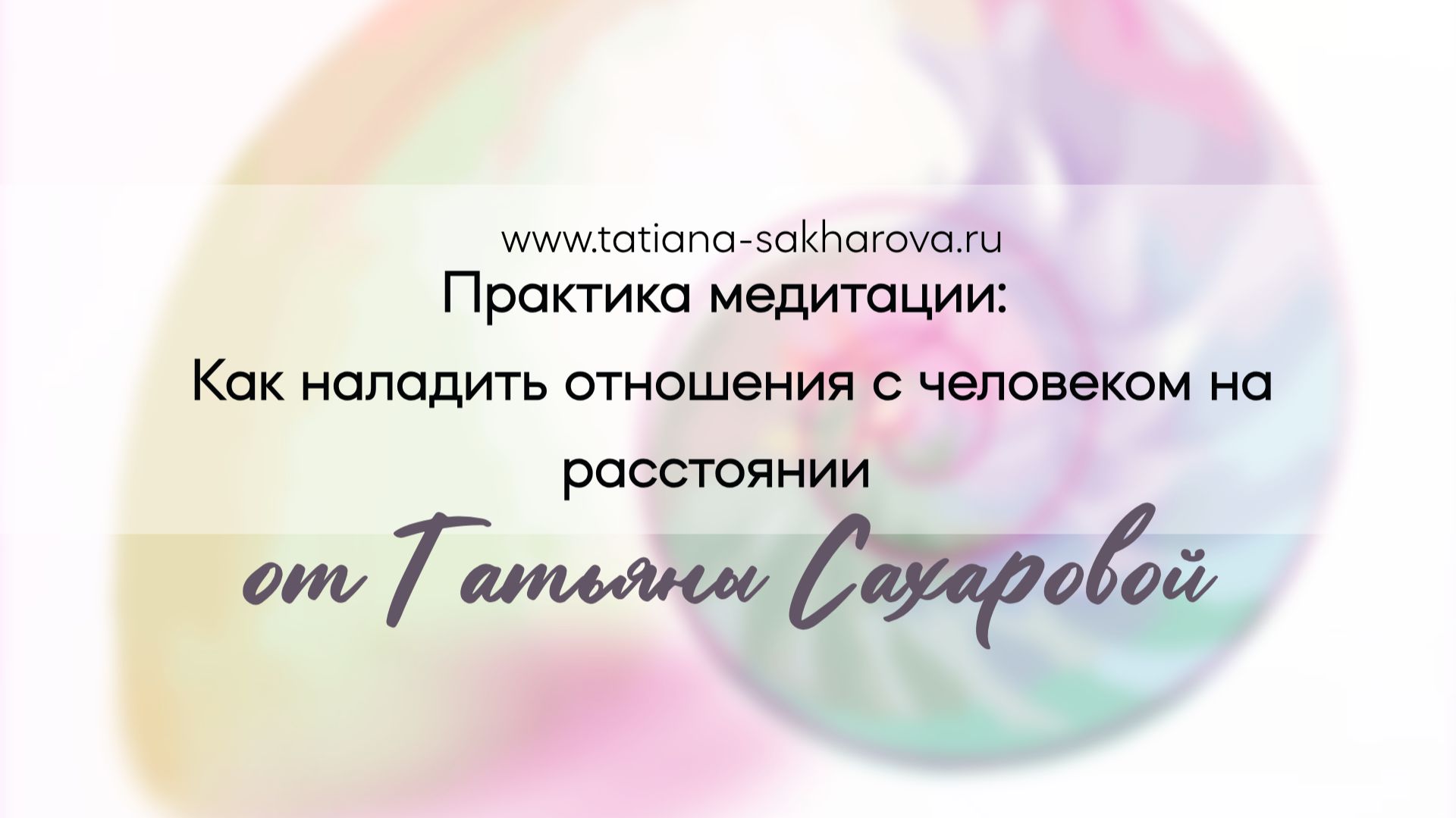 Практика медитации для налаживания отношений на расстоянии