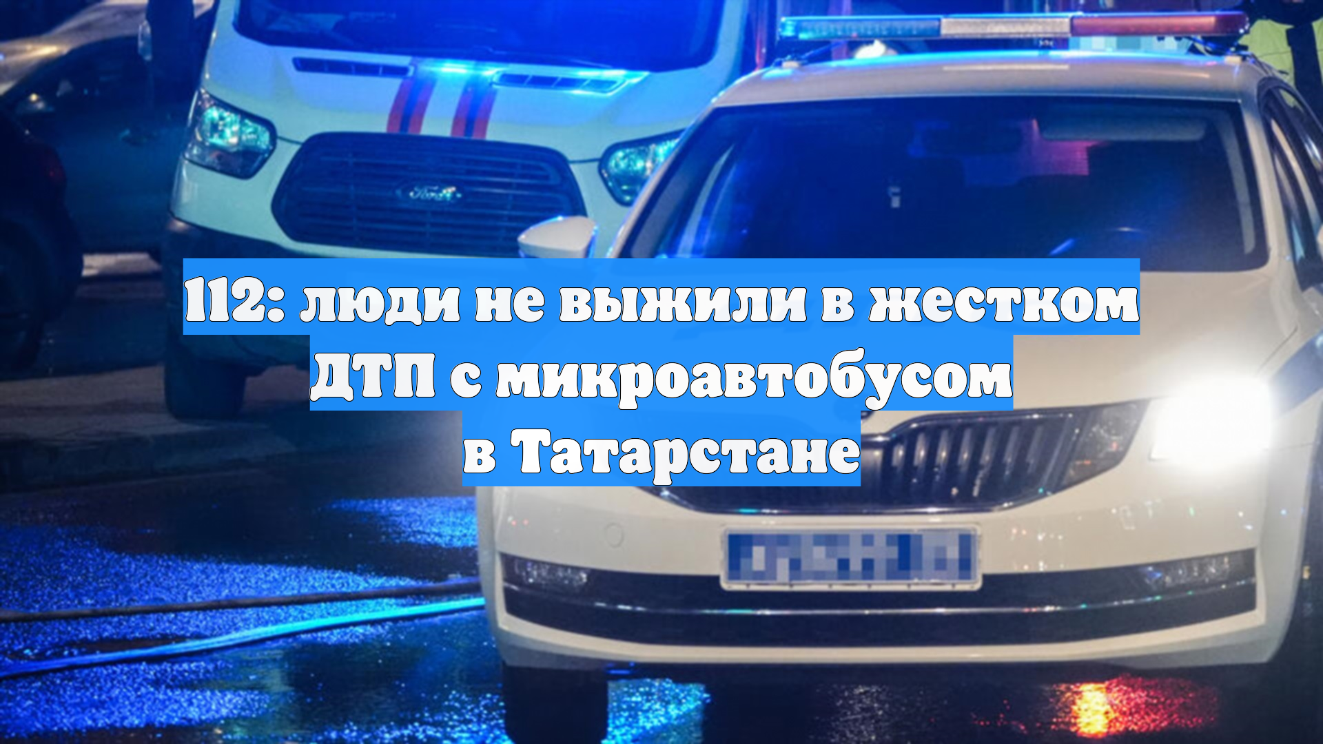 112: люди не выжили в жестком ДТП с микроавтобусом в Татарстане
