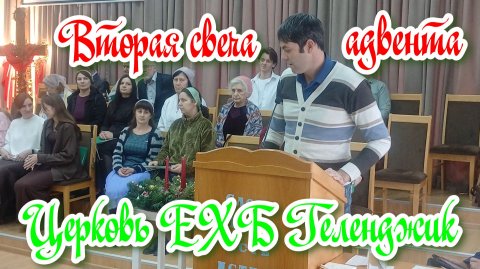 Проповедь✝️ о второй Адвенской свече🕯️⛪