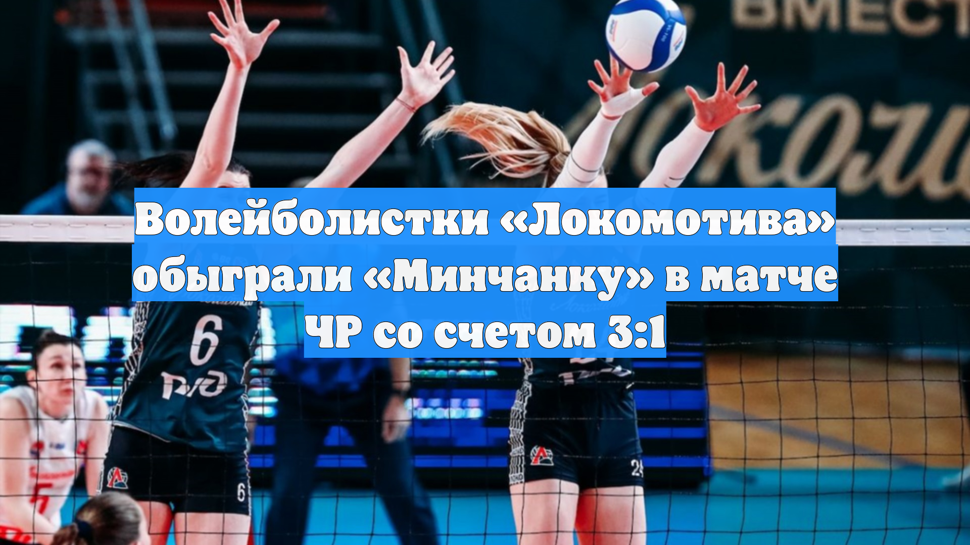 Волейболистки «Локомотива» обыграли «Минчанку» в матче ЧР со счетом 3:1