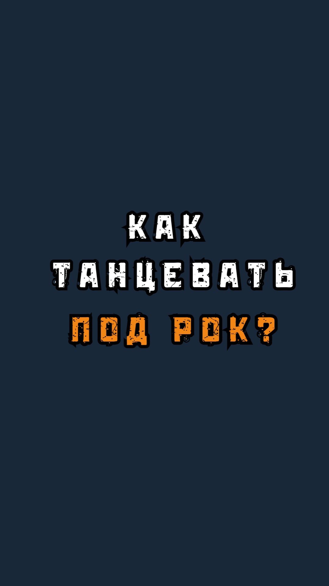 Как танцевать под метал