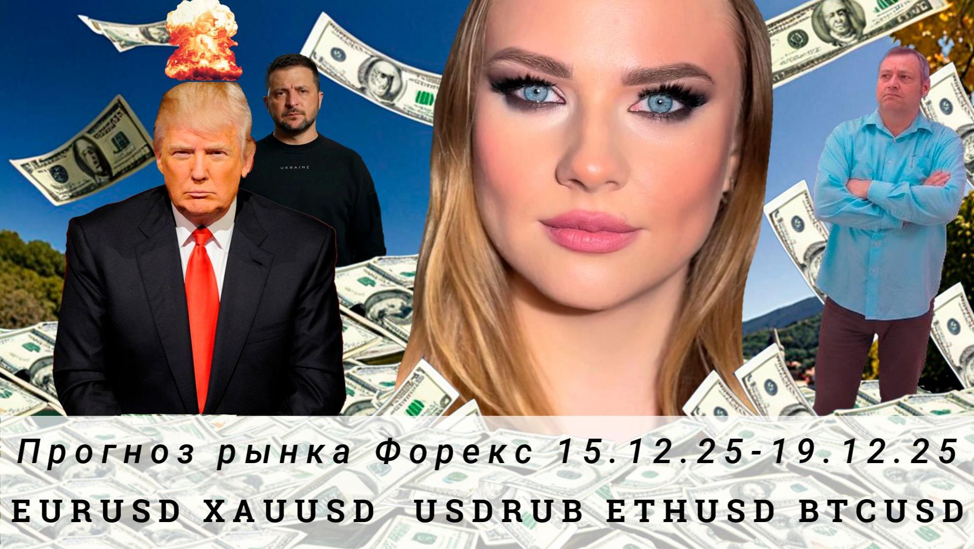 Прогноз Forex 15.12.25-19.12.25 #EURUSD, #XAUUSD, #USDRUB, #ETHUSD, #BTCUSD. Трейдинг с нуля.