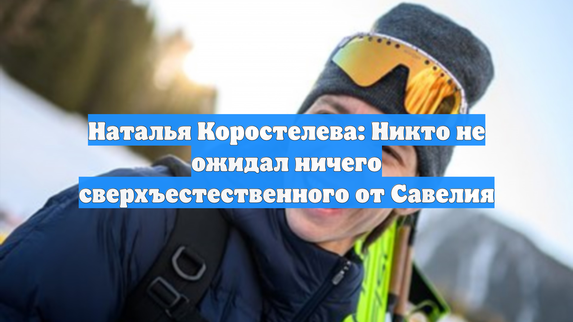Наталья Коростелева: Никто не ожидал ничего сверхъестественного от Савелия