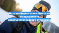 Наталья Коростелева: Никто не ожидал ничего сверхъестественного от Савелия