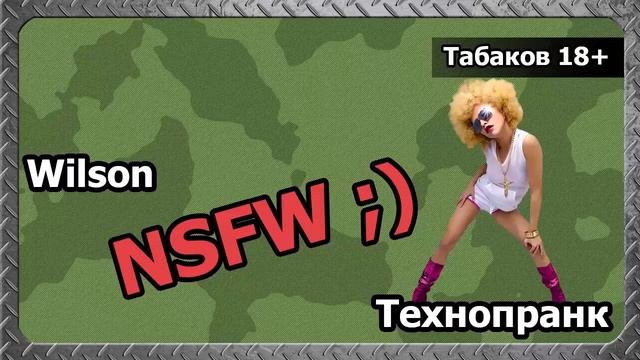 Wilson ТАБАКОВ