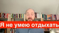 Не умею отдыхать. Что помогает расслабиться в выходные?