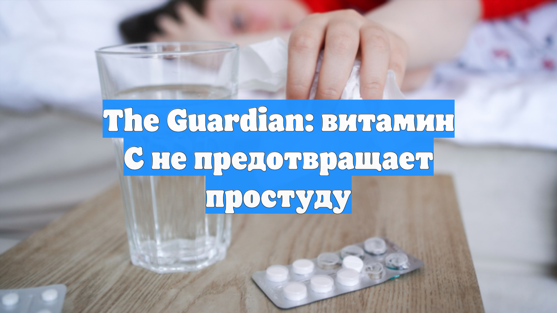 The Guardian: витамин С не предотвращает простуду
