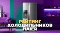 Haier холодильники: топ-5 лучших моделей для кухни