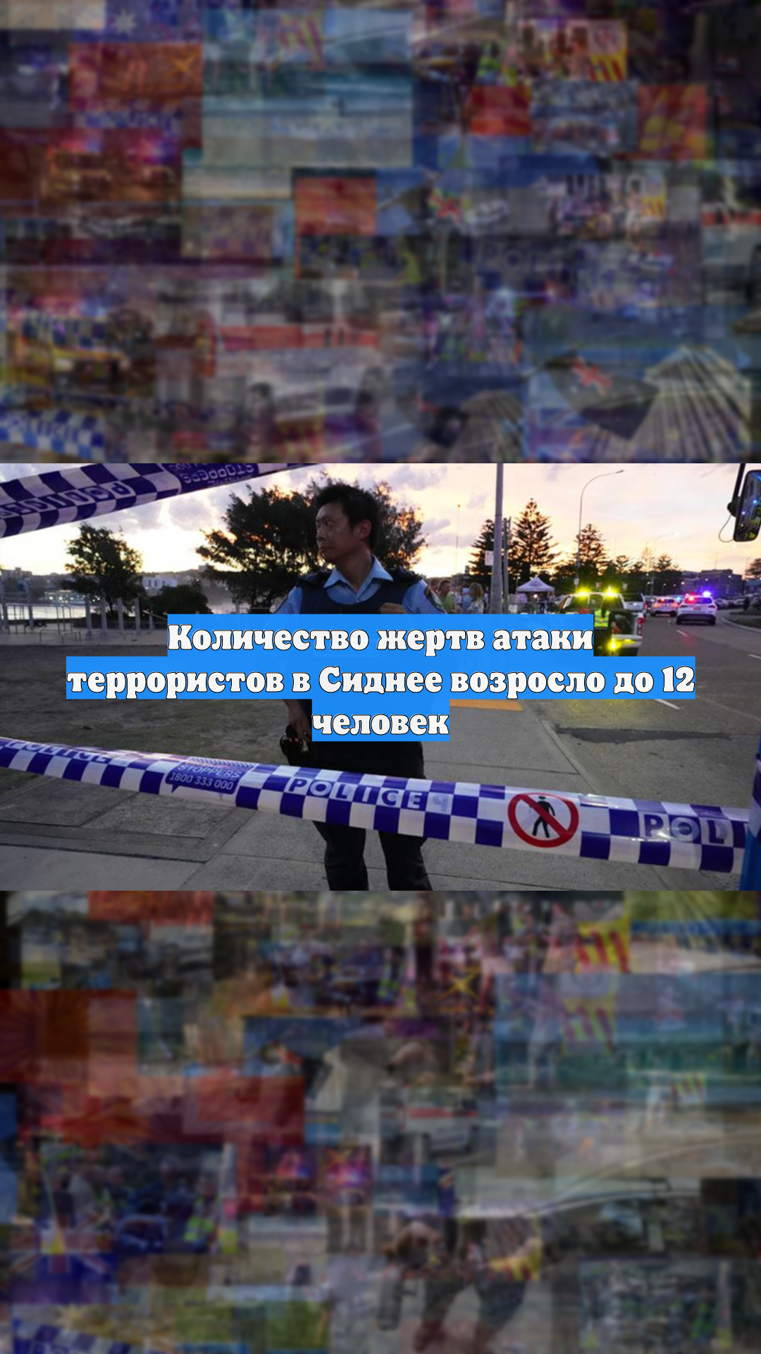 Количество жертв атаки террористов в Сиднее возросло до 12 человек
