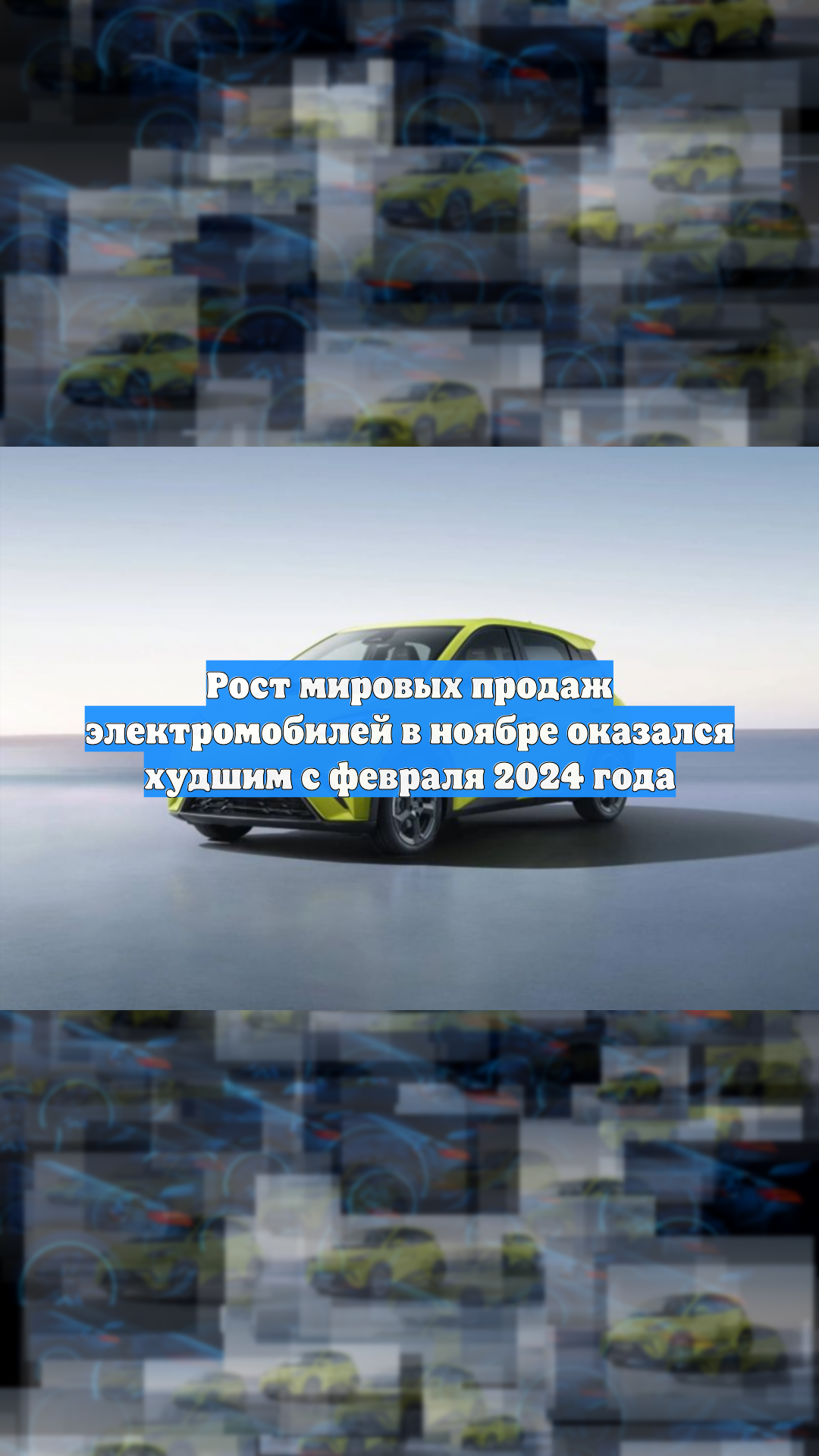 Рост мировых продаж электромобилей в ноябре оказался худшим с февраля 2024 года