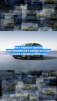 Рост мировых продаж электромобилей в ноябре оказался худшим с февраля 2024 года