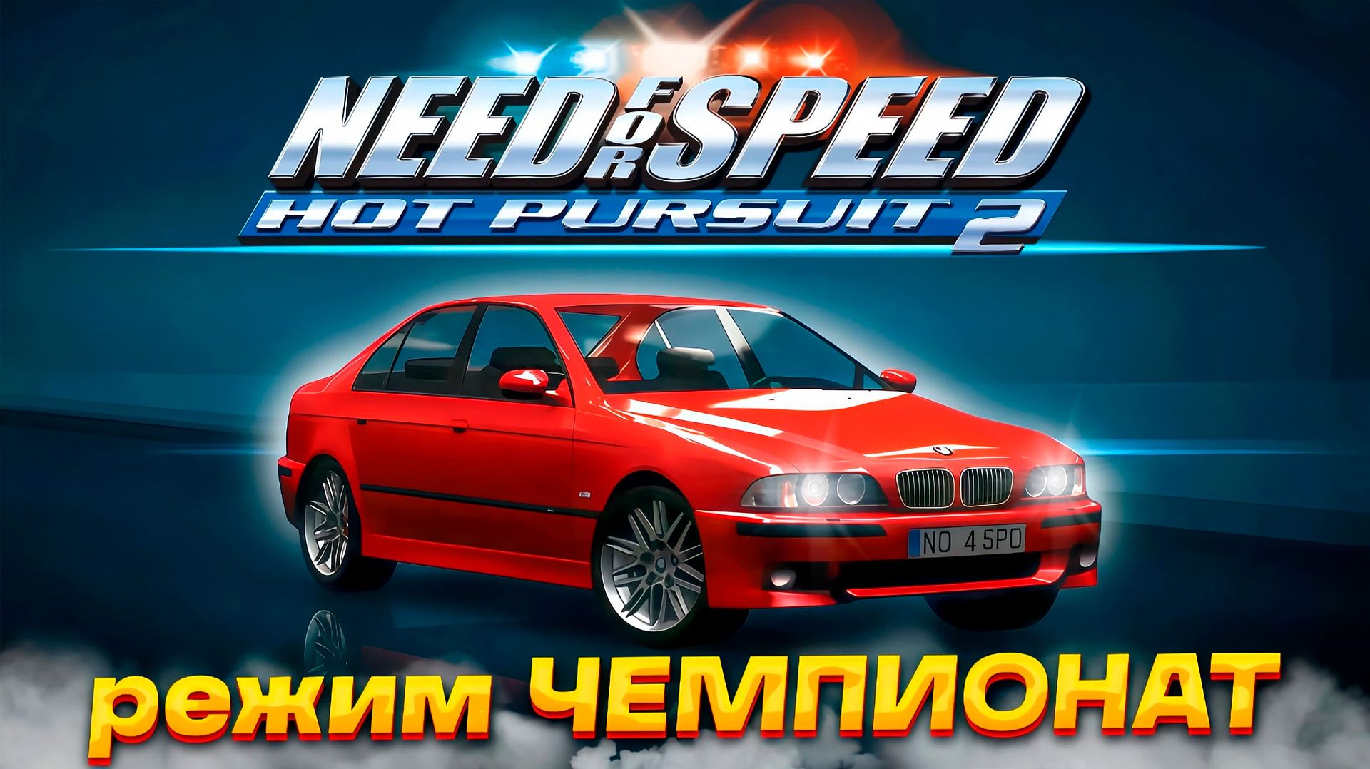Need For Speed Hot Pursuit 2 режим ЧЕМПИОНАТ - экшн или уныние? Прохождение #5