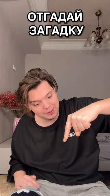 ОТГАДАЙ ЗАГАДКУ🔥