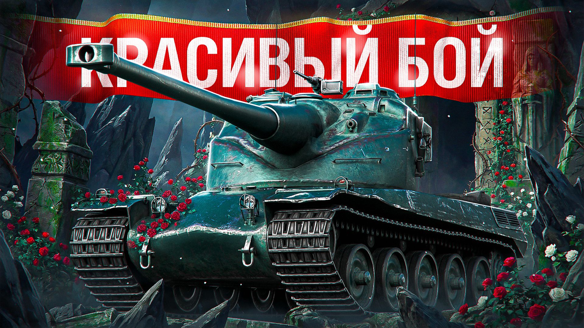 Шотник — Красиво Затащил Бой на АМХ 50В